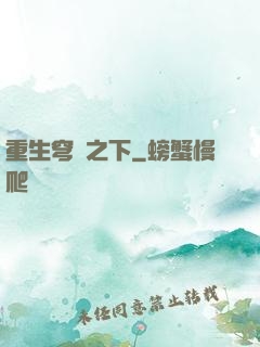 重生穹頂之下