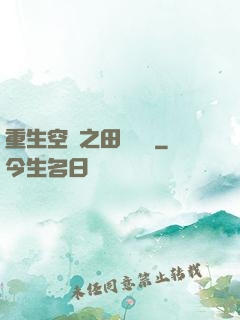 重生空間之田園歸處