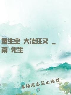 重生空間大佬狂又颯