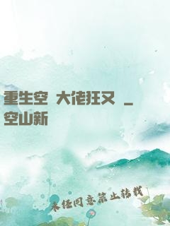 重生空間大佬狂又颯