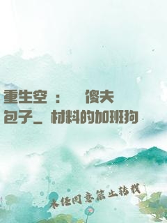 重生空間：撿個傻夫養包子