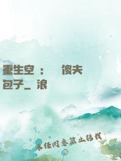 重生空間：撿個傻夫養包子