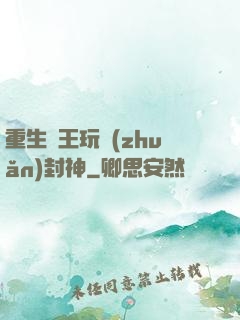 重生紂王玩轉(zhuǎn)封神
