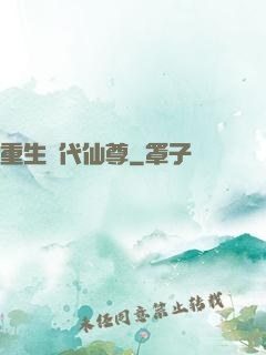 重生絕代仙尊