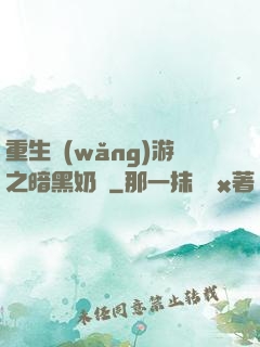 重生網(wǎng)游之暗黑奶媽