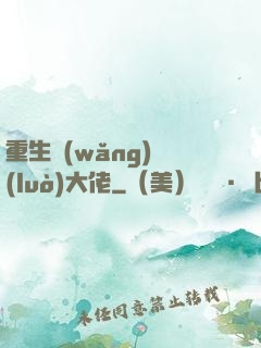 重生網(wǎng)絡(luò)大佬