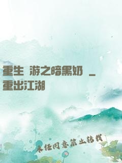 重生網游之暗黑奶媽