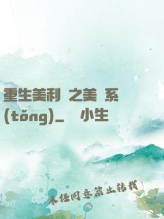 重生美利堅之美劇系統(tǒng)