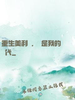重生美利堅，這是我的時代