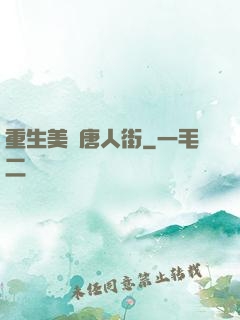 重生美國唐人街