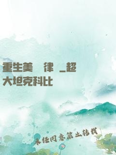 重生美國當律師