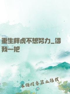 重生胖虎不想努力