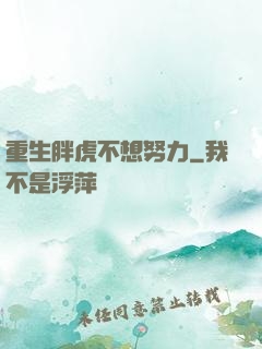 重生胖虎不想努力