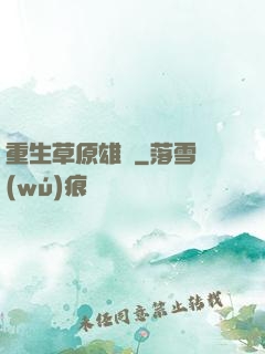 重生草原雄獅