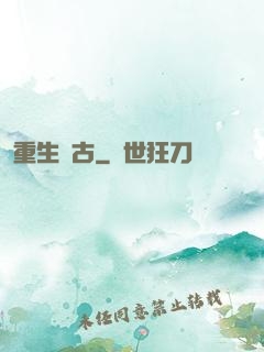 重生萬古