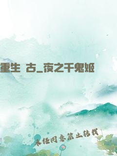 重生萬古