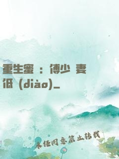 重生蜜愛：傅少寵妻請低調(diào)