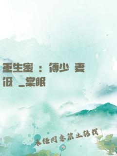 重生蜜愛：傅少寵妻請低調