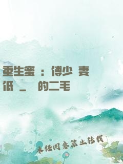 重生蜜愛：傅少寵妻請低調