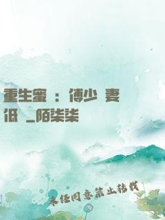 重生蜜愛：傅少寵妻請低調