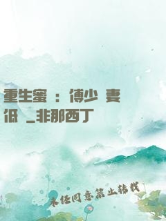 重生蜜愛：傅少寵妻請低調