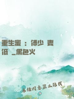重生蜜愛：傅少寵妻請低調