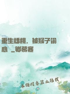 重生蟠桃，被猴子偷聽心聲