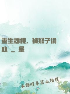 重生蟠桃，被猴子偷聽心聲