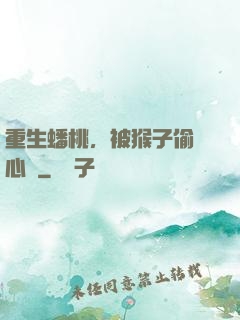 重生蟠桃，被猴子偷聽心聲