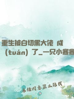 重生被白切黑大佬寵成團(tuán)寵了