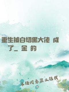 重生被白切黑大佬寵成團寵了
