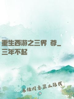 重生西游之三界獨尊