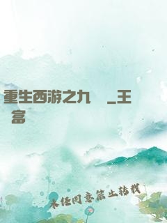 重生西游之九頭蟲