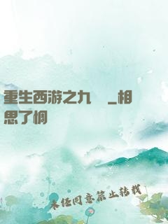 重生西游之九頭蟲