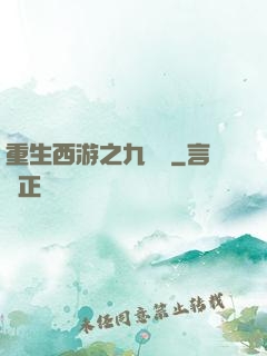 重生西游之九頭蟲