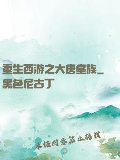 重生西游之大唐皇族