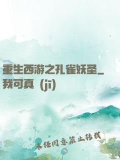 重生西游之孔雀妖圣