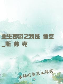 重生西游之我是孫悟空