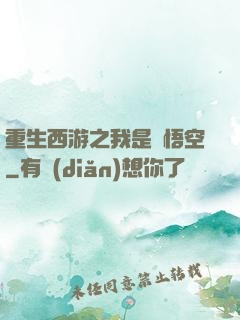 重生西游之我是孫悟空