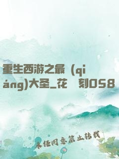 重生西游之最強(qiáng)大圣