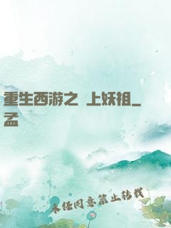 重生西游之無上妖祖