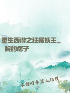 重生西游之狂暴妖王