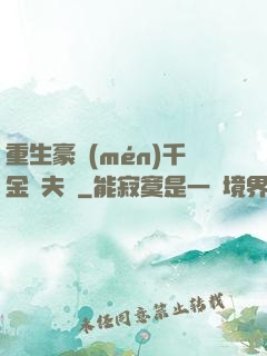 重生豪門(mén)千金換夫記