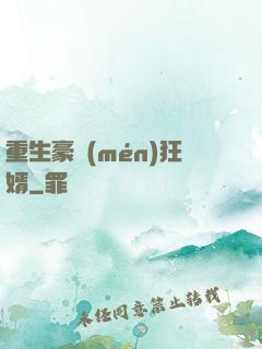 重生豪門(mén)狂婿