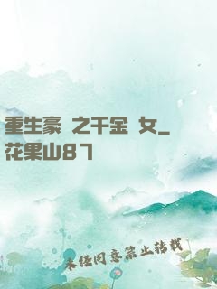 重生豪門之千金繡女