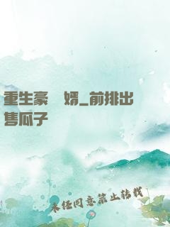 重生豪門廢婿
