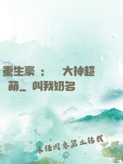 重生豪門：電競大神超軟萌