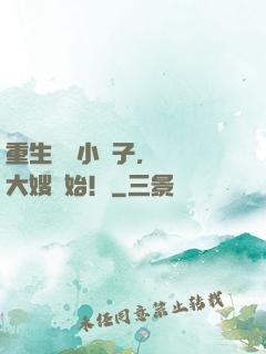 重生財閥小兒子，認識大嫂開始！