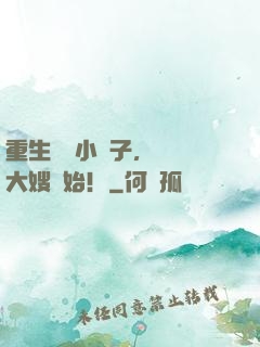 重生財閥小兒子，認識大嫂開始！