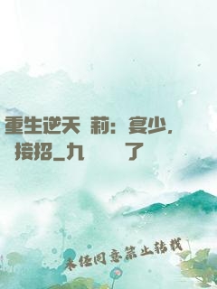 重生逆天蘿莉：宴少，請接招